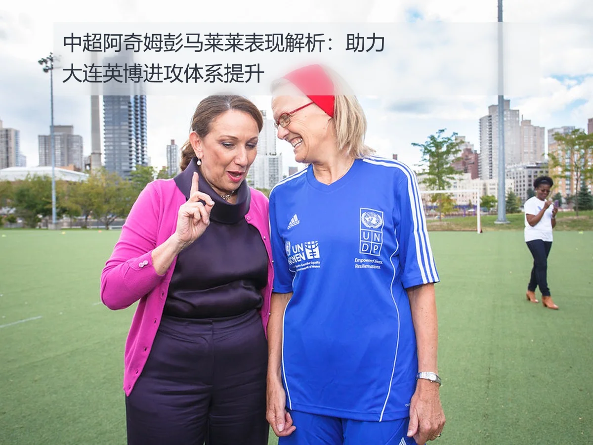 中超阿奇姆彭马莱莱表现解析:助力大连英博进攻体系提升