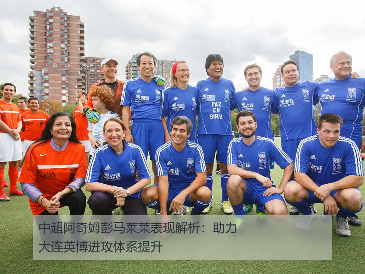 中超阿奇姆彭马莱莱表现解析:助力大连英博进攻体系提升