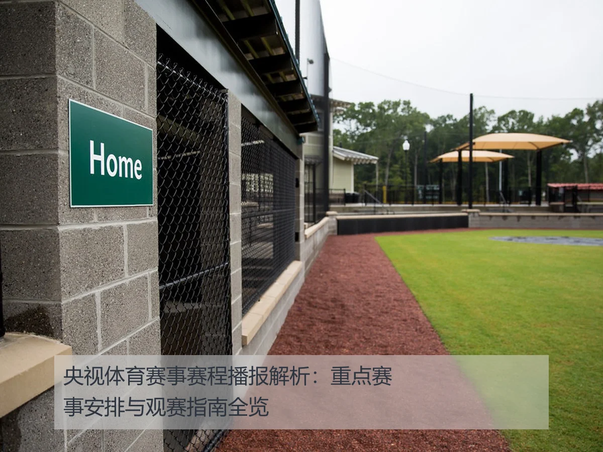央视体育赛事赛程播报解析:重点赛事安排与观赛指南全览
