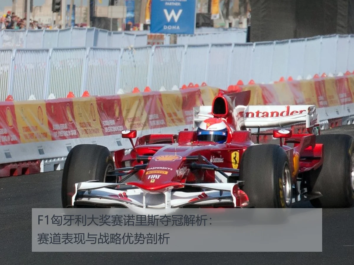 F1匈牙利大奖赛诺里斯夺冠解析：赛道表现与战略优势剖析