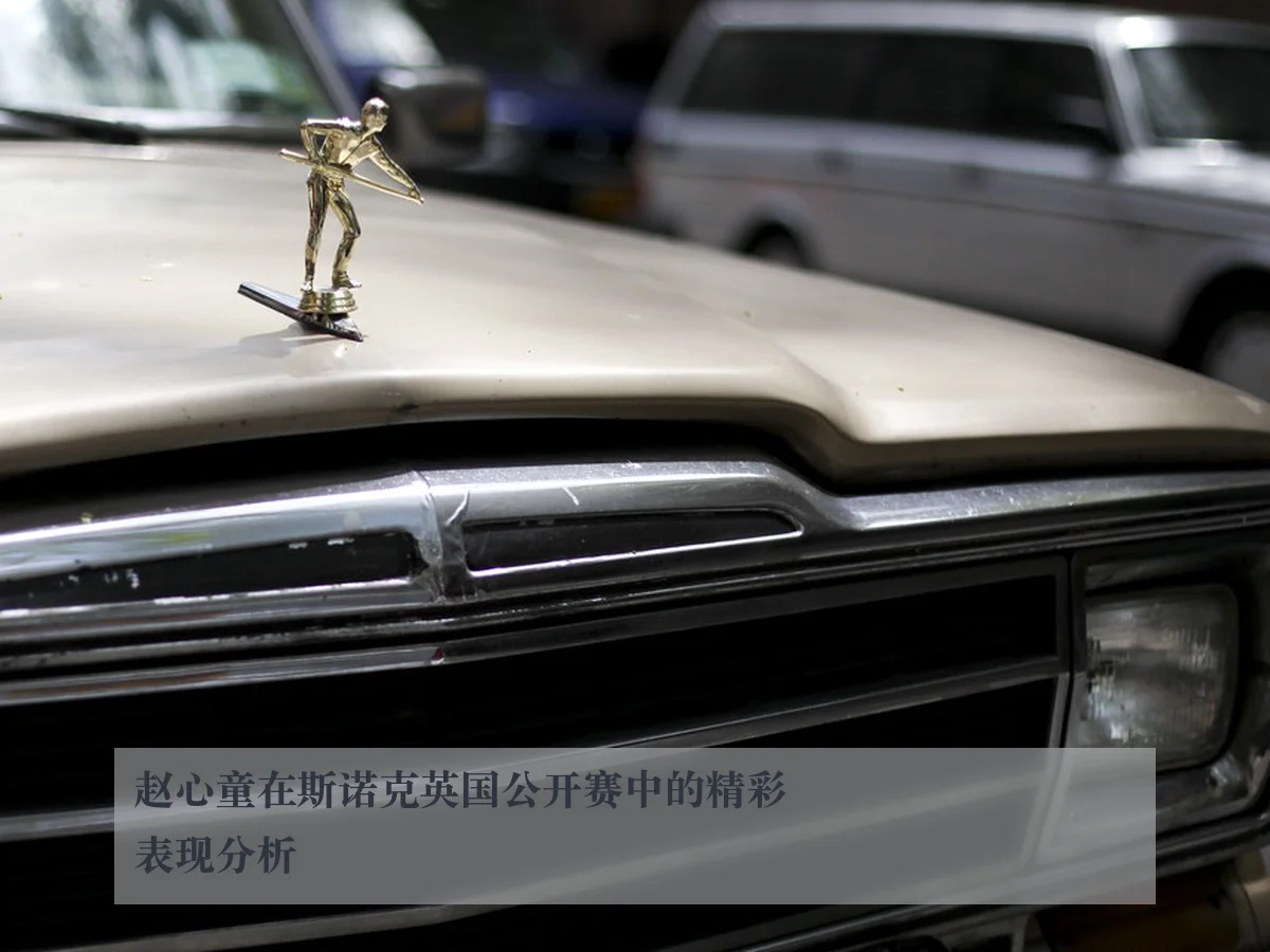 赵心童在斯诺克英国公开赛中的精彩表现分析