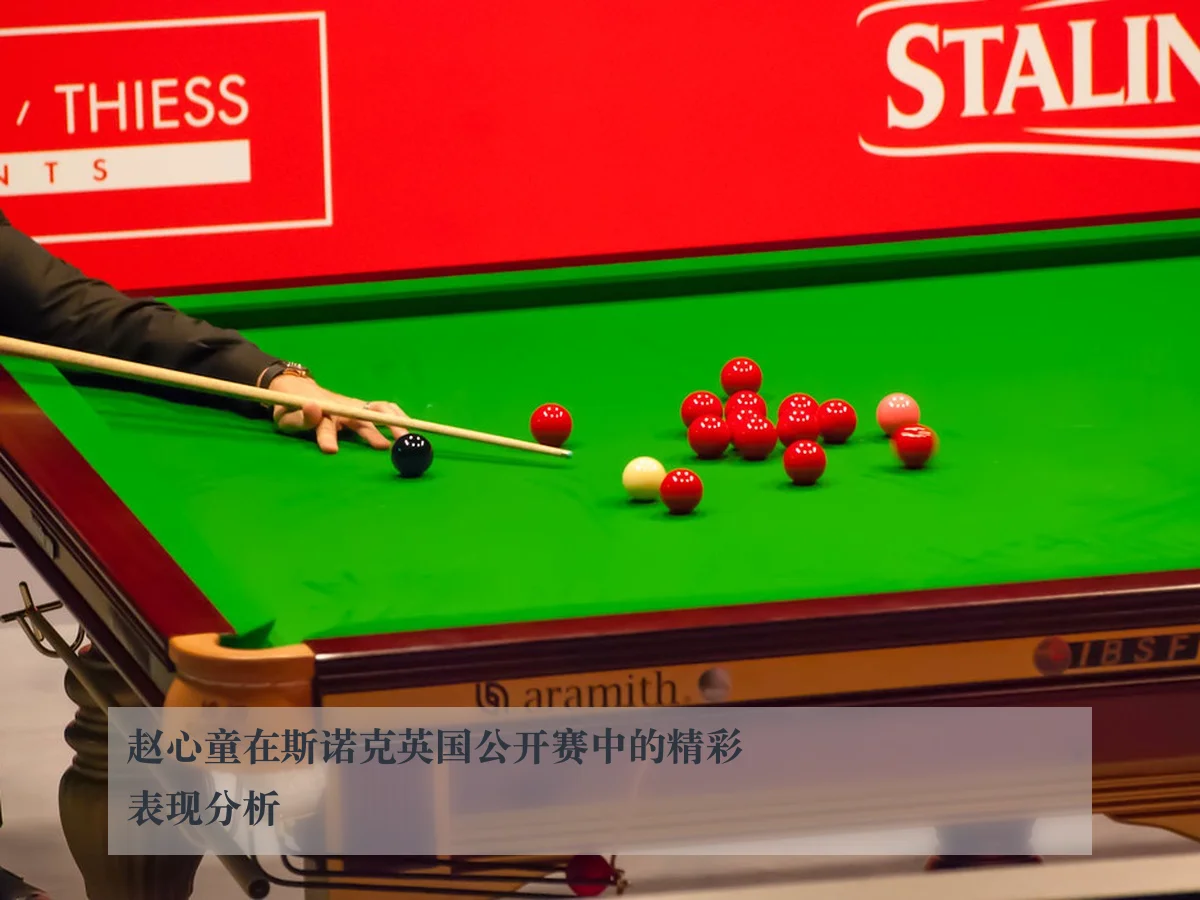 赵心童在斯诺克英国公开赛中的精彩表现分析